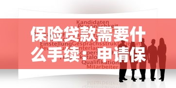 保险贷款需要什么手续：申请保险贷款需准备哪些材料