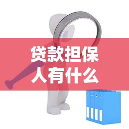 贷款担保人有什么要求：担保人需符合哪些条件