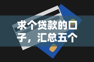 求个贷款的口子，汇总五个2025最新平台借钱易通过不看征信