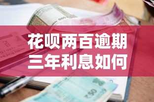 花呗两百逾期三年利息如何计算的，归纳5个2025最新黑户可以在平台上借到钱