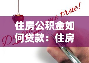 住房公积金如何贷款：住房公积金贷款的申请条件是什么？