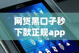 网贷黑口子秒下款正规app，同城五个2025最新用手机号贷款的平台
