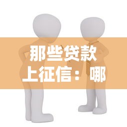 那些贷款上征信：哪些借款会影响个人信用记录