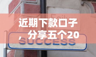 近期下款口子，分享五个2025最新征信有问题还可以借钱出来的平台