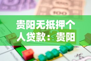 贵阳无抵押个人贷款：贵阳无抵押贷款的申请条件有哪些