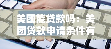 美团能贷款吗：美团贷款申请条件有哪些