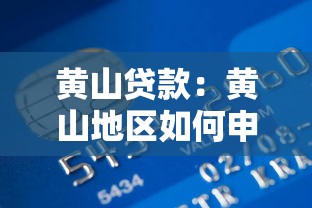 黄山贷款：黄山地区如何申请个人信用贷款