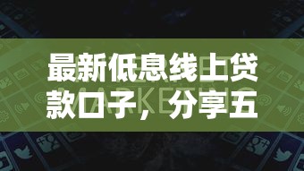 最新低息线上贷款口子，分享五个2025最新黑户下钱的口子