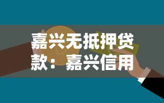 嘉兴无抵押贷款：嘉兴信用贷款如何申请
