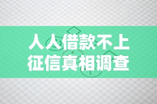 人人借款不上征信真相调查，汇总五个2025最新可以借钱的平台