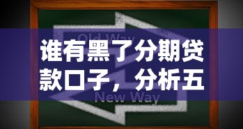 谁有黑了分期贷款口子，分析五个2025最新应急贷款平台