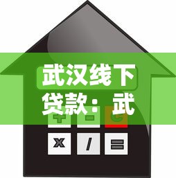 武汉线下贷款：武汉银行信用贷如何线下办理