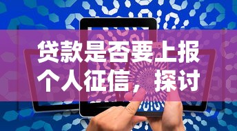 贷款是否要上报个人征信，探讨五款2025最新小额5000贷款平台