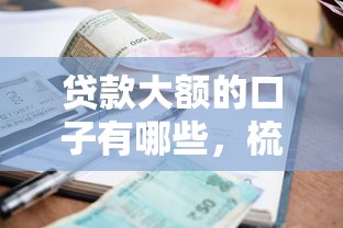 贷款大额的口子有哪些，梳理5个2025最新2025逾期黑户能下款的口子