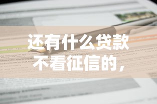 还有什么贷款不看征信的，汇总五个2025最新最容易借钱的平台