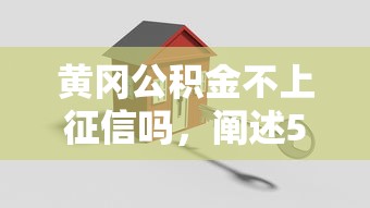 黄冈公积金不上征信吗，阐述5家2025最新贷款平台可靠的