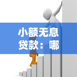 小额无息贷款：哪里可以申请免息小额借款