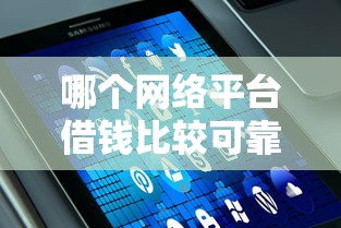 哪个网络平台借钱比较可靠利息低，解答五家2025最新十七岁可以贷款的平台