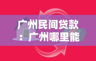 广州民间贷款：广州哪里能借私人资金