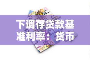 下调存贷款基准利率：货币政策为何再迎宽松调整