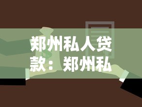 郑州私人贷款：郑州私人借贷如何申请最划算