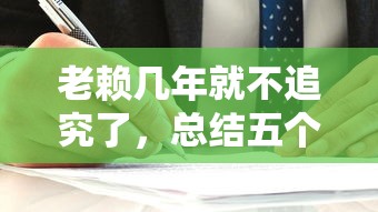 老赖几年就不追究了，总结五个2025最新贷款平台容易下款