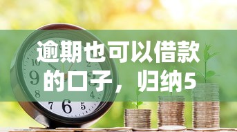 逾期也可以借款的口子，归纳5个2025最新贷款平台容易借又安全利息低