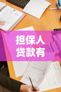 担保人贷款有影响吗：做担保人会影响个人贷款吗