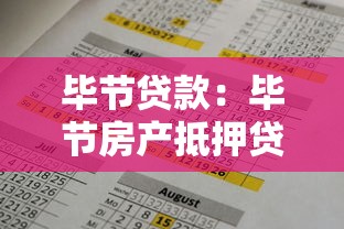 毕节贷款：毕节房产抵押贷款有哪些注意事项