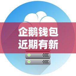 企鹅钱包近期有新的贷款服务吗，五大2025最新那些借钱平台是正规的