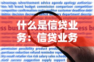 什么是信贷业务：信贷业务的核心内容是什么