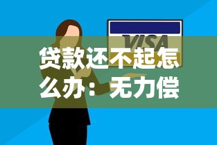 贷款还不起怎么办：无力偿还贷款该如何应对
