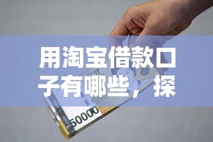 用淘宝借款口子有哪些，探讨五款2025最新有信用卡就能贷款的平台