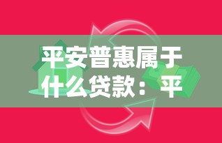 平安普惠属于什么贷款：平安普惠属于哪种借贷类型