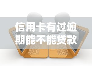 信用卡有过逾期能不能贷款买车：信用卡逾期记录影响购车贷款审批吗