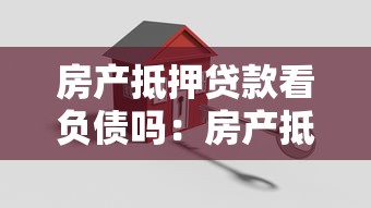 房产抵押贷款看负债吗：房产抵押时银行会核查负债情况吗