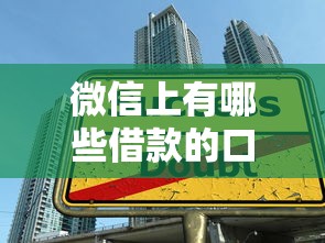 微信上有哪些借款的口子，分享五个2025最新逾期可以贷款的平台