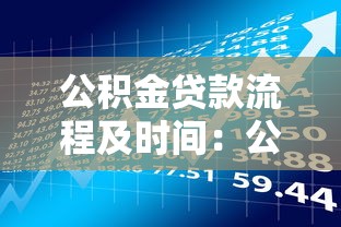 公积金贷款流程及时间：公积金贷款办理全程耗时多久