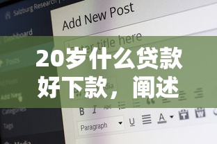 20岁什么贷款好下款，阐述5家2025最新十八岁可以贷款的平台