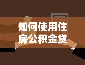 如何使用住房公积金贷款买房：公积金贷款买房的具体流程和条件是什么