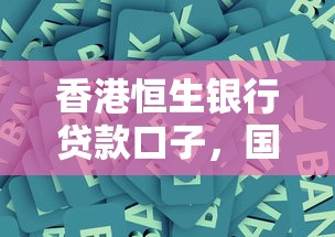 香港恒生银行贷款口子，国内五大2025最新保单贷款平台