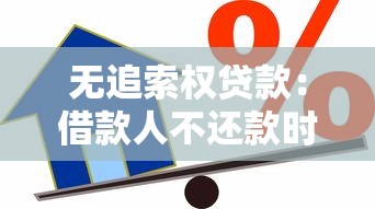 无追索权贷款：借款人不还款时银行如何保障权益