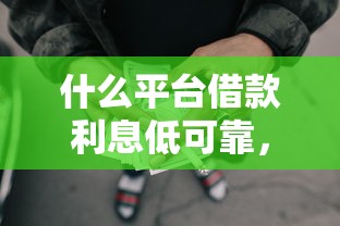 什么平台借款利息低可靠，分析五个2025最新网贷平台排行