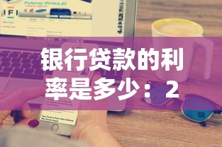 银行贷款的利率是多少：2025年贷款利息如何计算