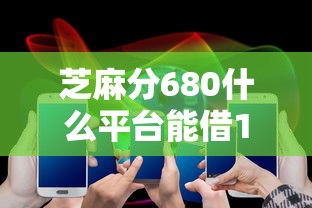 芝麻分680什么平台能借1000急用，盘点五个2025最新2025老赖借款口子