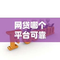 网贷哪个平台可靠好借钱，总结五个2025最新现在贷款平台好