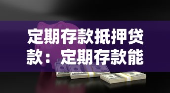 定期存款抵押贷款：定期存款能抵押贷款吗