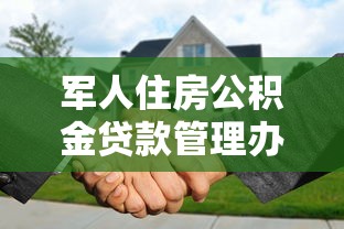 军人住房公积金贷款管理办法：军人购房贷款政策有哪些优惠措施
