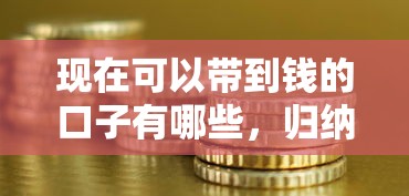 现在可以带到钱的口子有哪些，归纳5个2025最新比较大的网贷平台