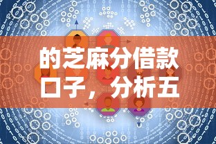 的芝麻分借款口子，分析五个2025最新2025回收类秒下的口子